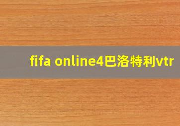 fifa online4巴洛特利vtr